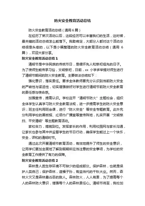 防火安全教育活动总结（通用6篇）