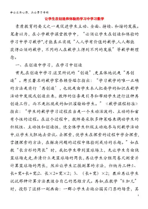 初中数学 数学论文 让学生在创造和体验的学习中学习数学