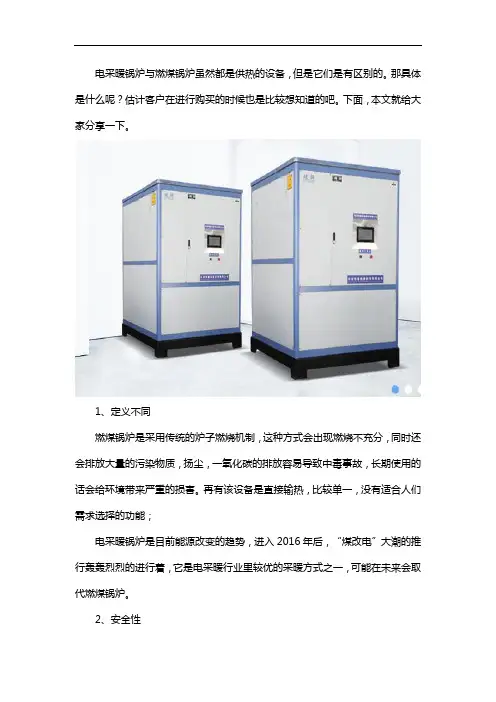 电采暖锅炉与燃煤锅炉的区别是什么