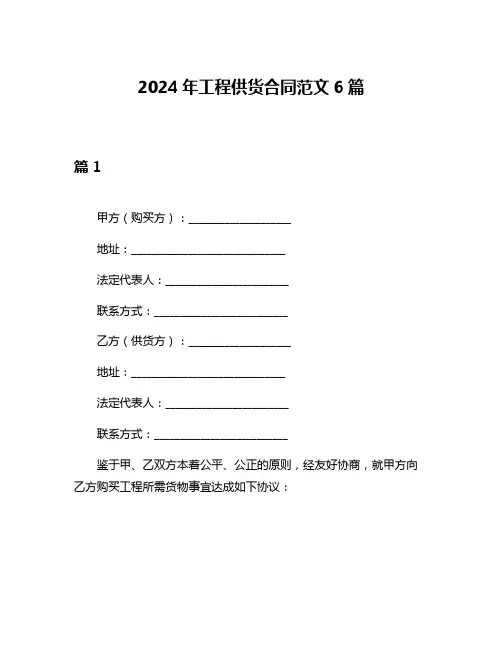 2024年工程供货合同范文6篇