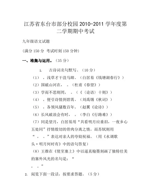 江苏省东台市部分学校2011届九年级下学期期中考试语文试题