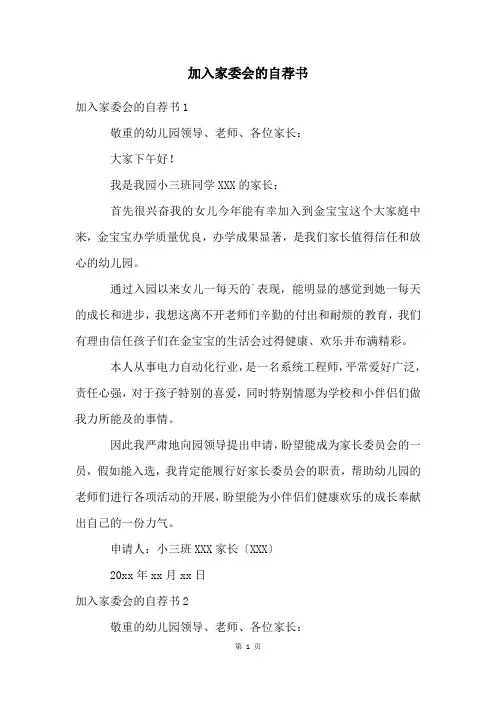 加入家委会的自荐书