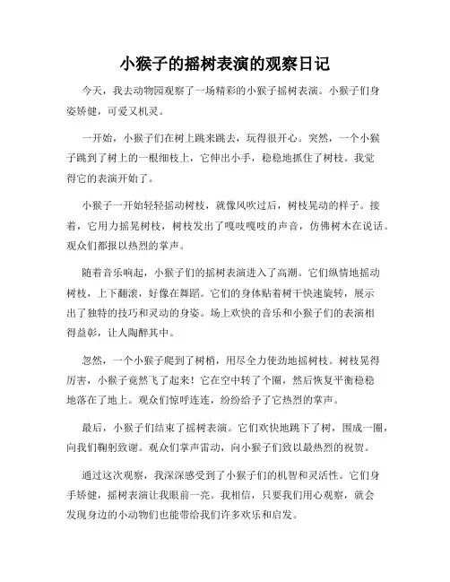 小学三年级作文小猴子的摇树表演的观察日记