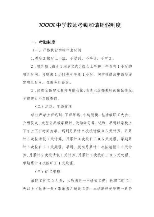 中学教师考勤和请销假制度