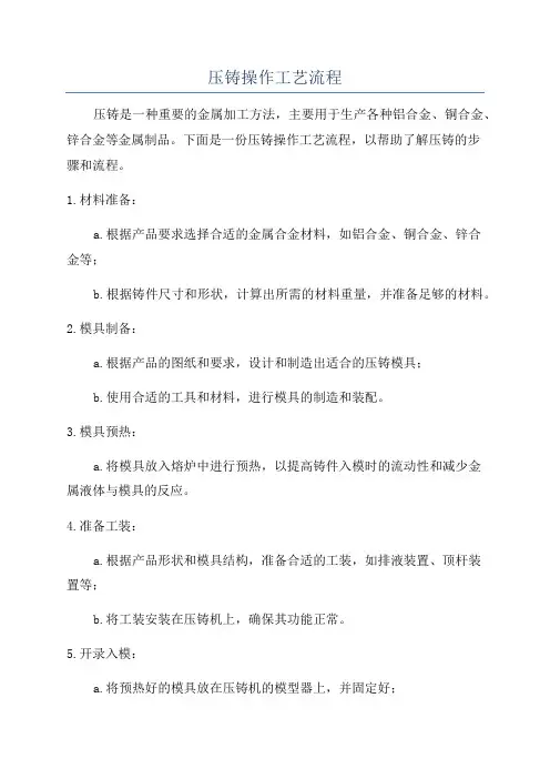 压铸操作工艺流程
