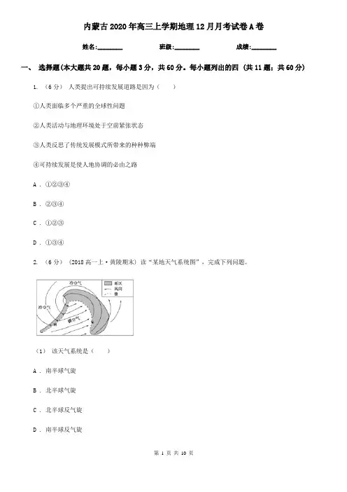 内蒙古2020年高三上学期地理12月月考试卷A卷