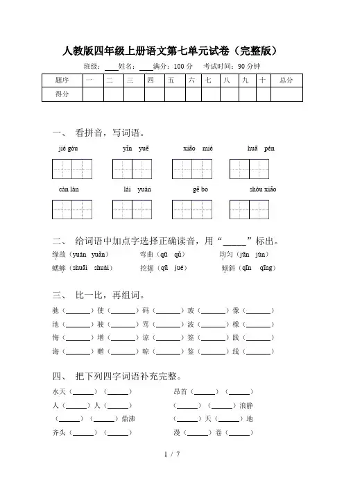 人教版四年级上册语文第七单元试卷(完整版)