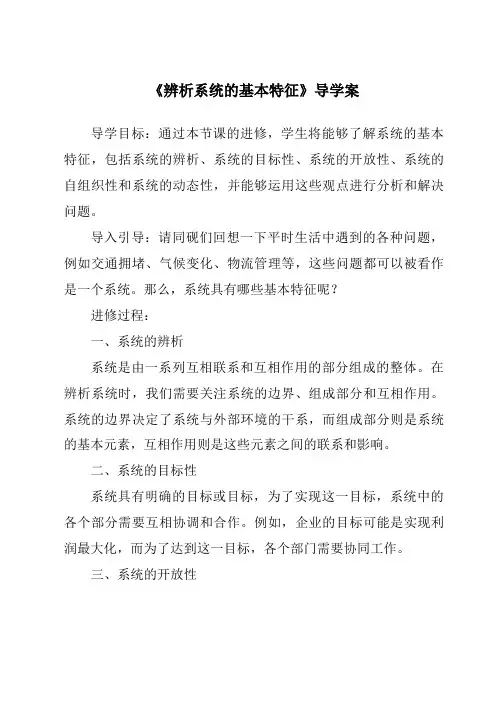 《辨析系统的基本特征导学案》