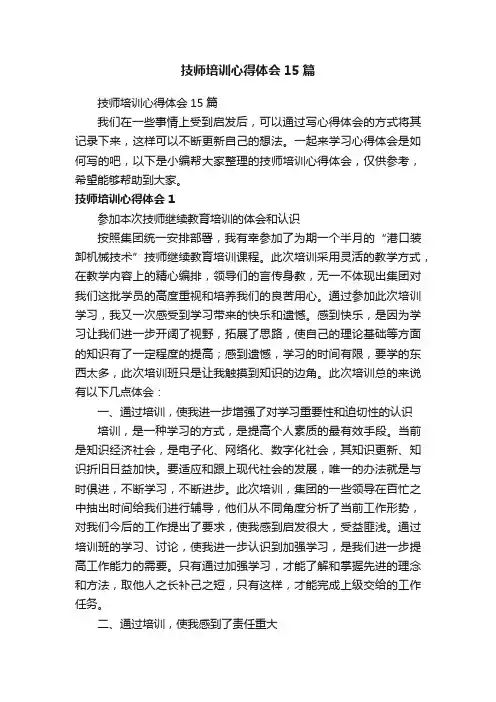技师培训心得体会15篇
