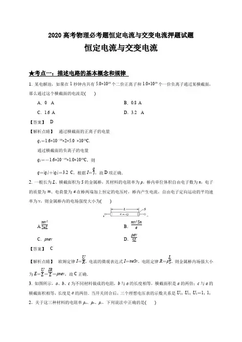 2020高考物理必考题恒定电流与交变电流押题试题答案解析与点睛(37页)
