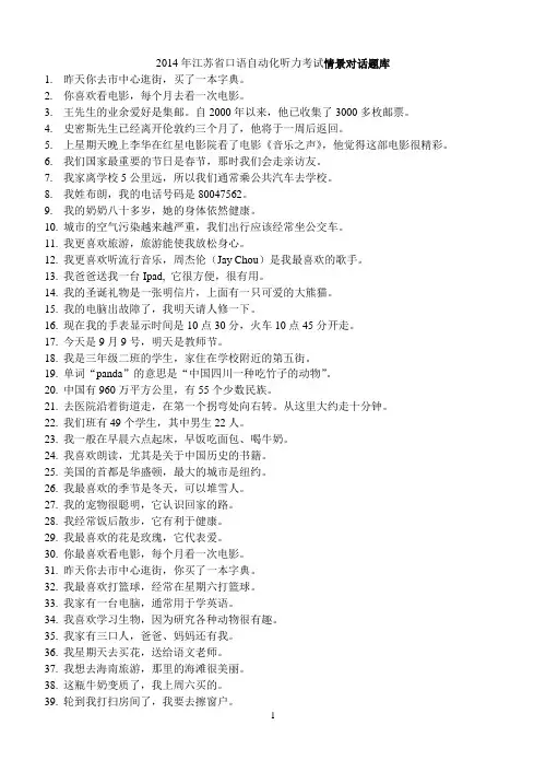 2014年江苏省口语自动化听力考试情景对话题库 20140408