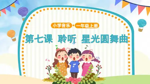 【教学课件】聆听 星光圆舞曲 示范课件