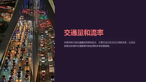 《交通量和流率》课件