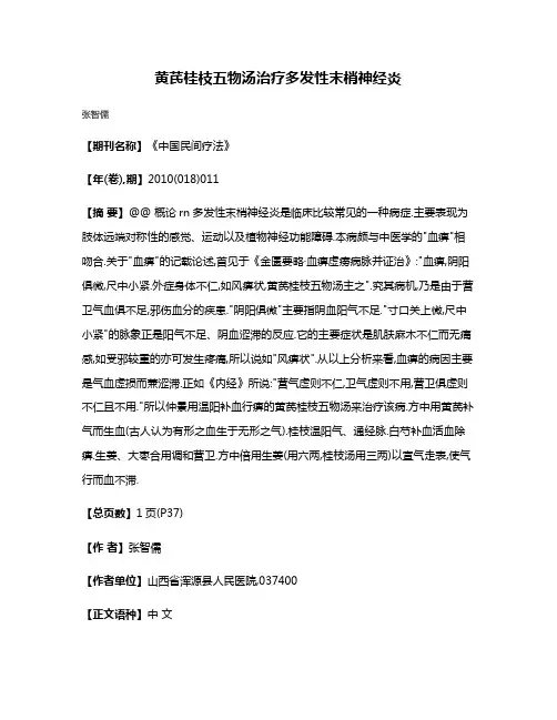黄芪桂枝五物汤治疗多发性末梢神经炎