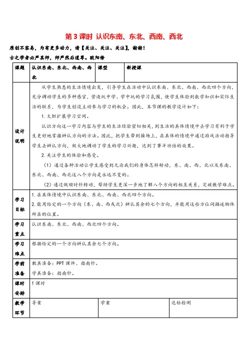 人教版三年级数学下册第3课时 认识东南、东北、西南、西北导学案