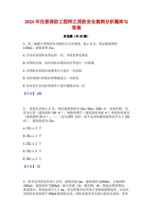 2024年注册消防工程师之消防安全案例分析题库与答案