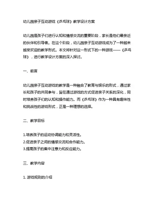 幼儿园亲子互动游戏《乒乓球》教学设计方案