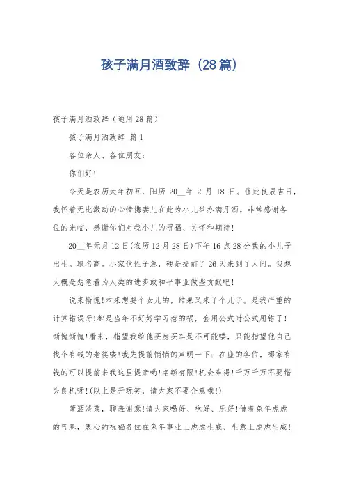 孩子满月酒致辞(28篇)
