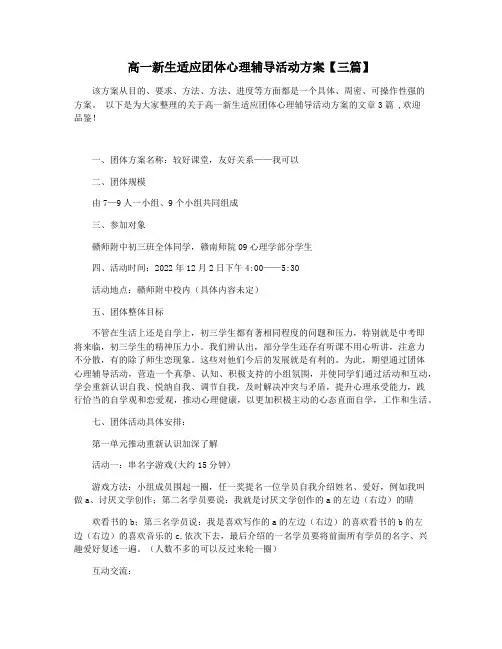 高一新生适应团体心理辅导活动方案【三篇】