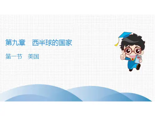 第9章---第1节 美国—人教版地理七年级下册课后作业课件(共35张PPT)