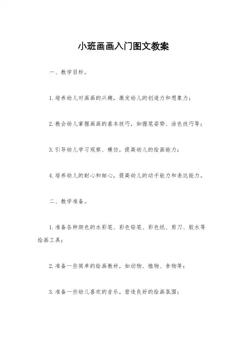 小班画画入门图文教案