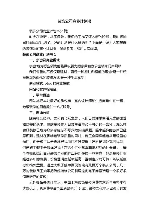 装饰公司商业计划书（7篇）