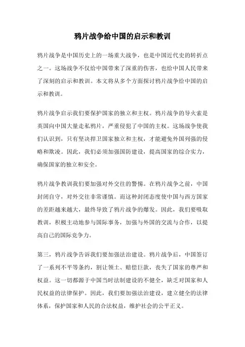鸦片战争给中国的启示和教训