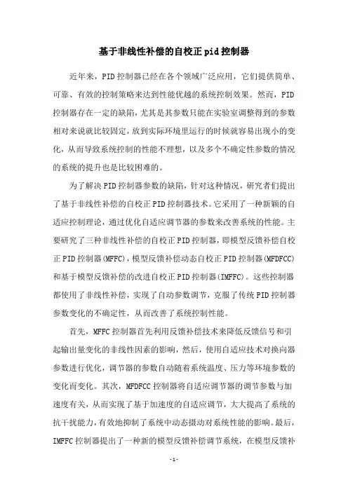 基于非线性补偿的自校正pid控制器