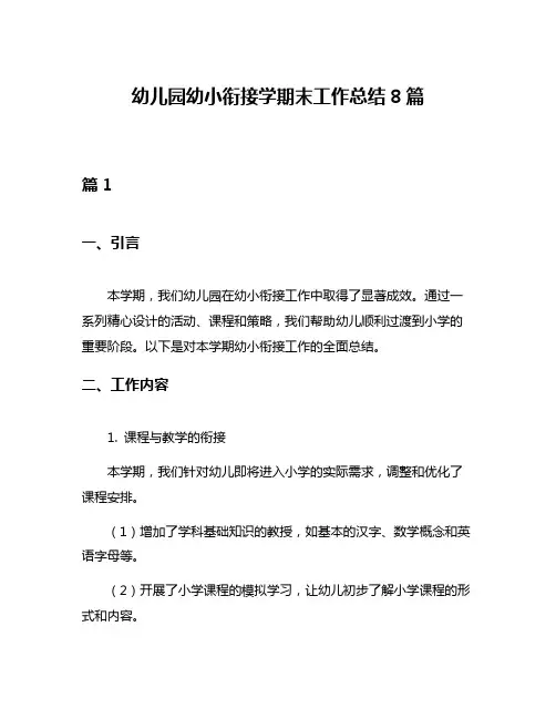 幼儿园幼小衔接学期末工作总结8篇