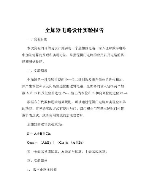 全加器电路设计实验报告