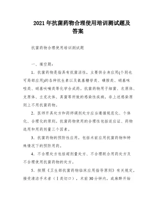 2021年抗菌药物合理使用培训测试题及答案
