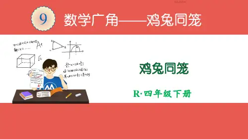 人教版四年级数学下-鸡兔同笼【优秀PPT课件】