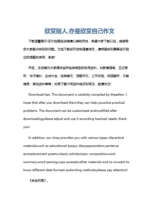 欣赏别人,亦是欣赏自己作文