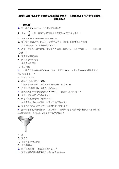 黑龙江省哈尔滨市哈尔滨师范大学附属中学高一上学期物理1月月考考试试卷附答案解析