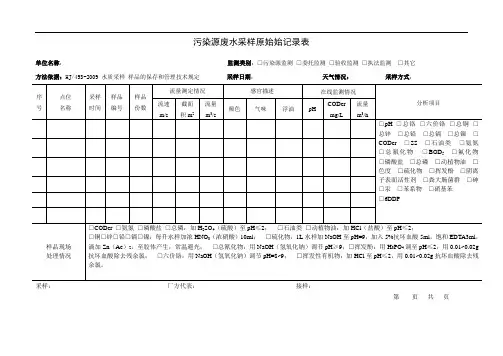 污染源废水采样原始记录表