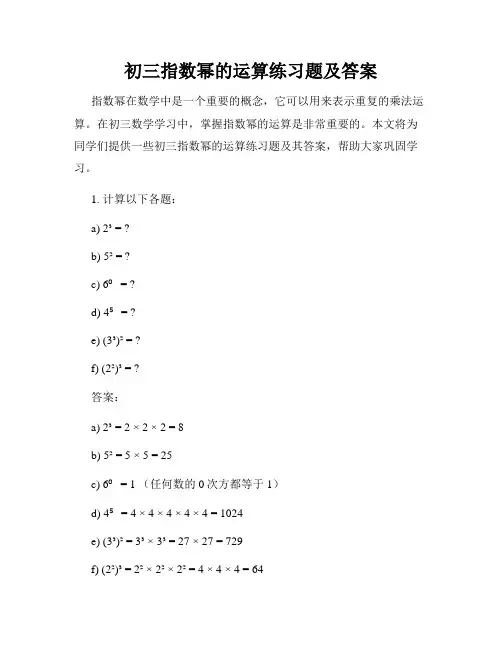初三指数幂的运算练习题及答案