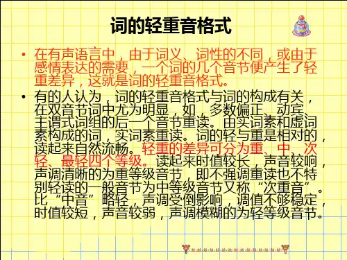 词的轻重音格式标准版文档