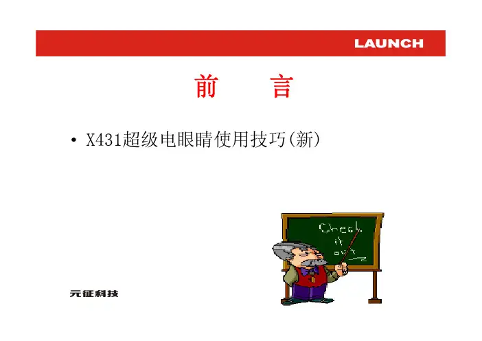 元征X431超级电眼睛使用技巧(新)