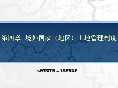 土地行政学：第四章境外国家（地区）土地管理制度