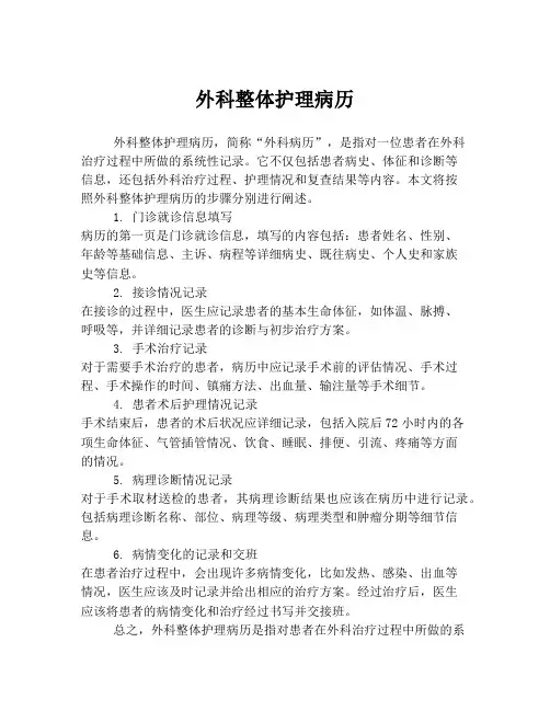 外科整体护理病历