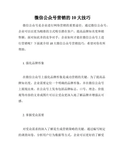 微信公众号营销的10大技巧