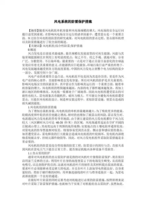 风电系统的防雷保护措施