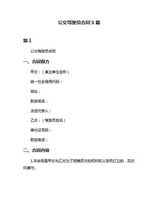 公交驾驶员合同3篇