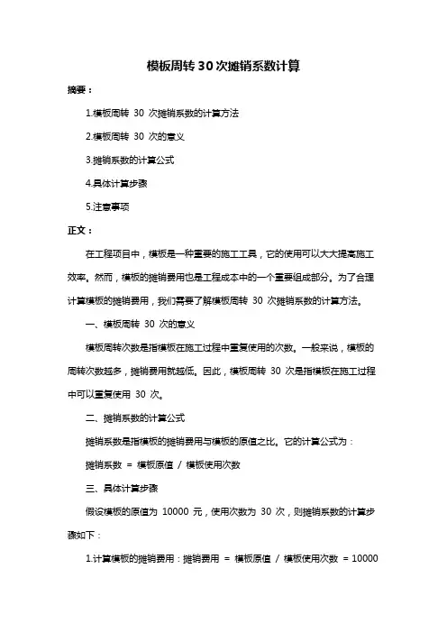 模板周转30次摊销系数计算