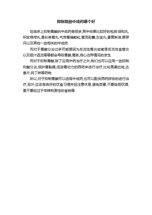 抑制胃酸中成药哪个好