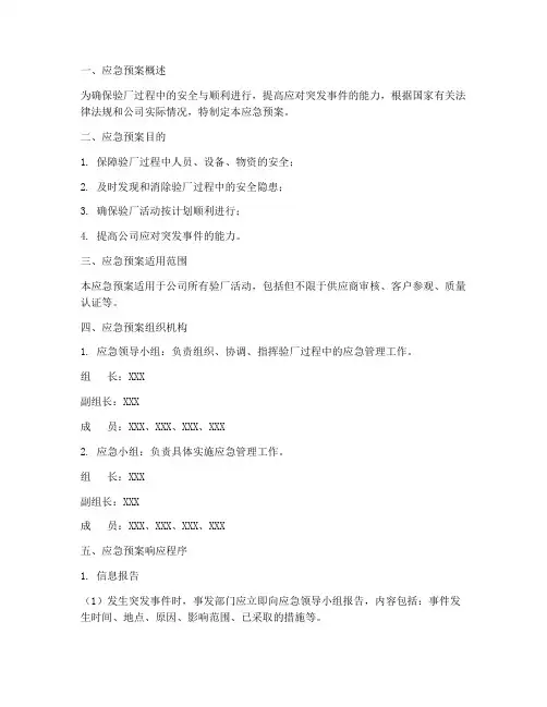 验厂管理应急预案范文