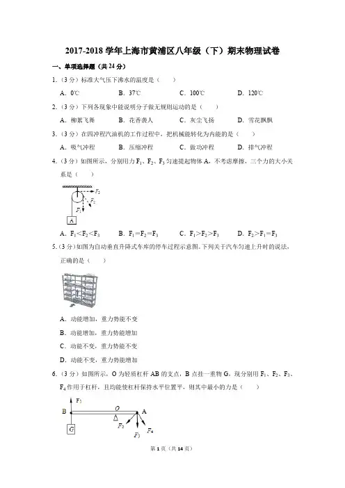 2017-2018学年上海市黄浦区八年级(下)期末物理试卷和答案
