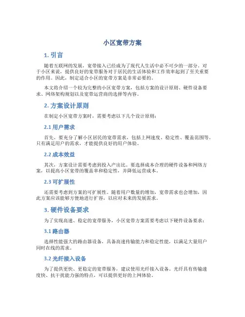 小区宽带方案