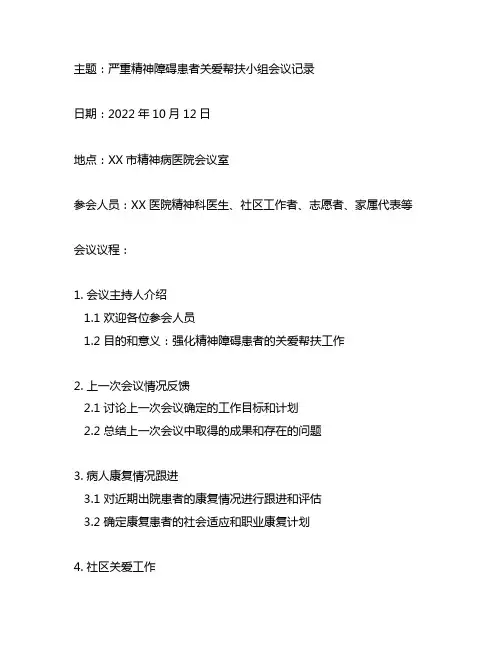 严重精神障碍患者关爱帮扶小组会议记录