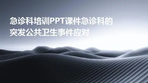 急诊科培训PPT课件急诊科的突发公共卫生事件应对